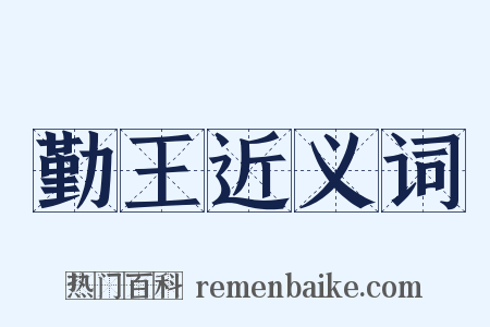 勤王近义词是什么意思的图片